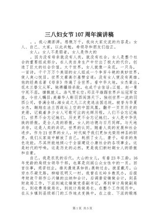 三八妇女节107周年演讲稿范文集锦