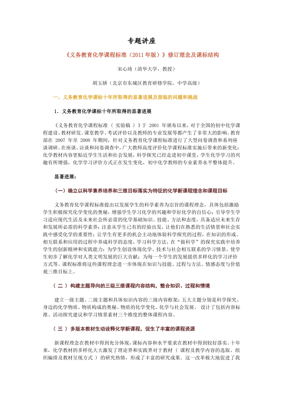 《义务教育化学课程标准(2011年版)》修订理念及课标结构_第1页