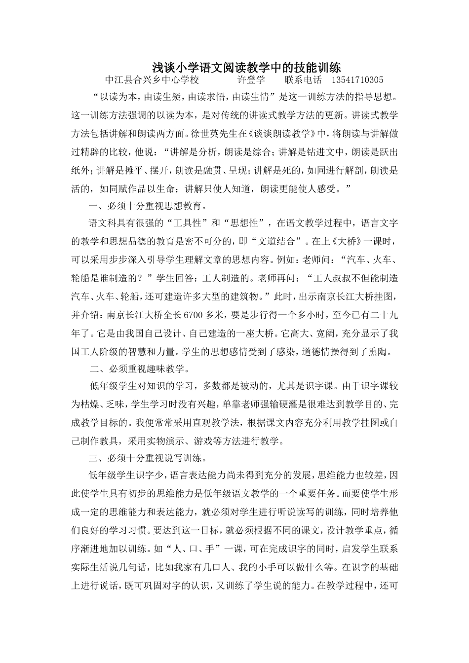 浅谈小学语文阅读教学中的技能训练_第1页