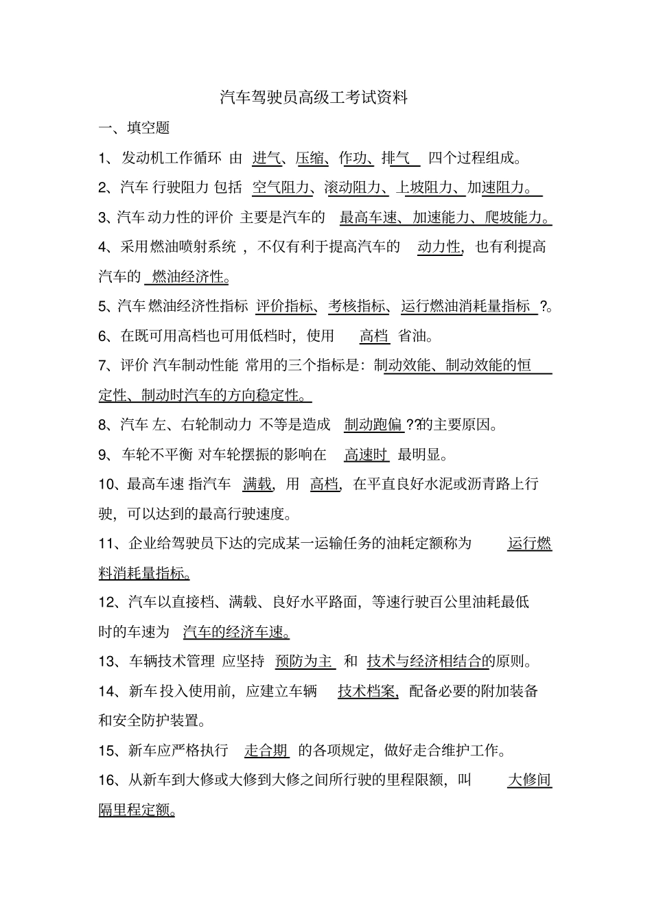 汽车驾驶员高级工考试题库_第1页