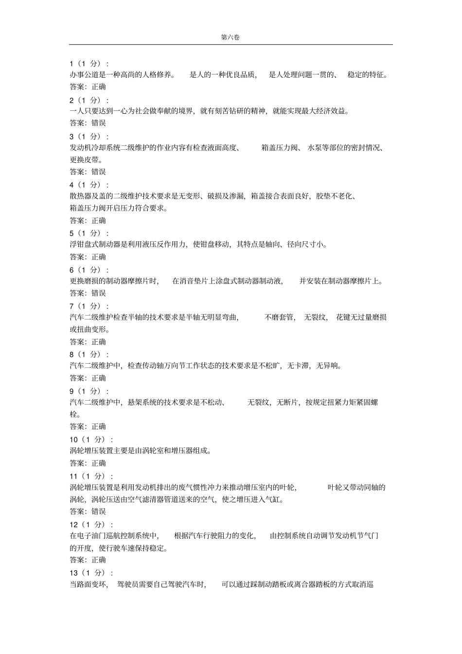 汽车驾驶员高级模拟试卷六剖析_第1页