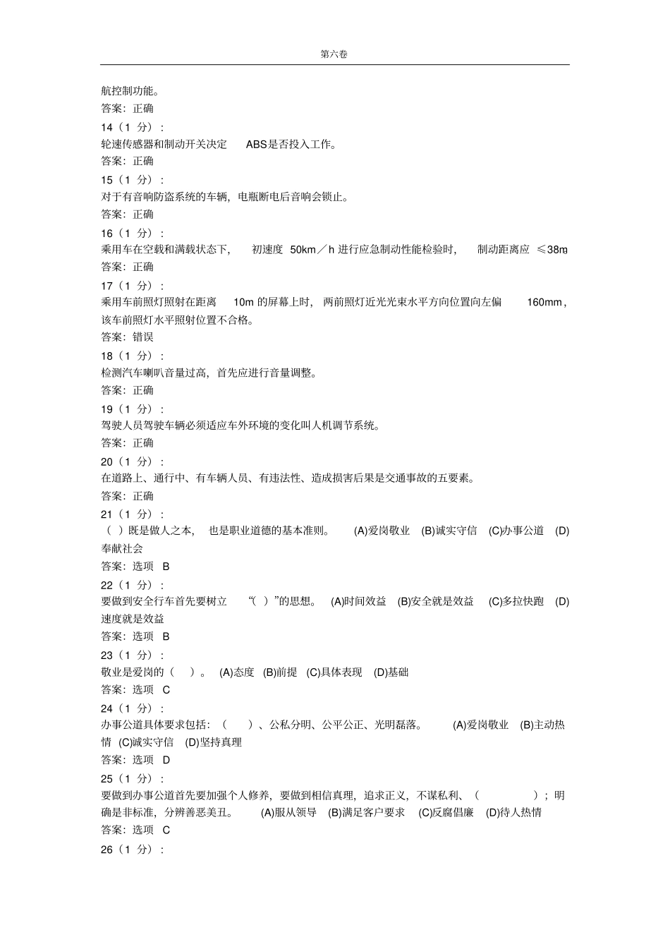 汽车驾驶员高级模拟试卷六剖析_第2页