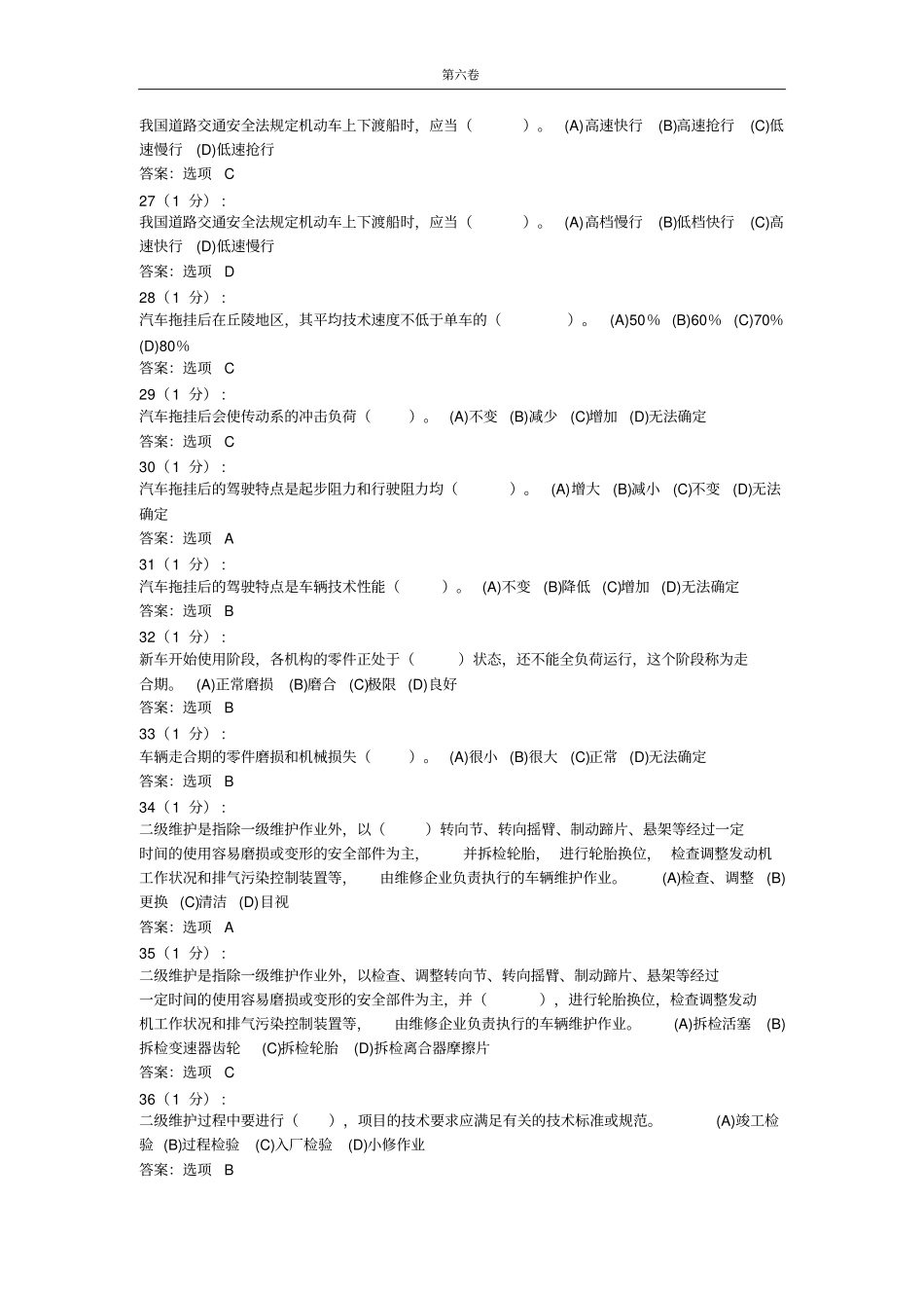 汽车驾驶员高级模拟试卷六剖析_第3页