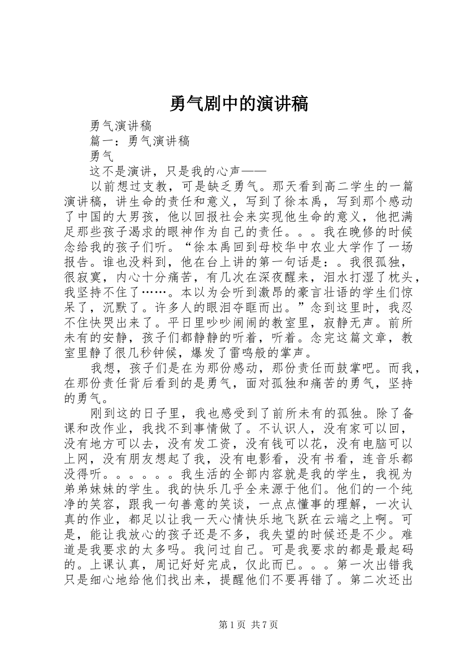 勇气剧中的演讲稿范文_第1页