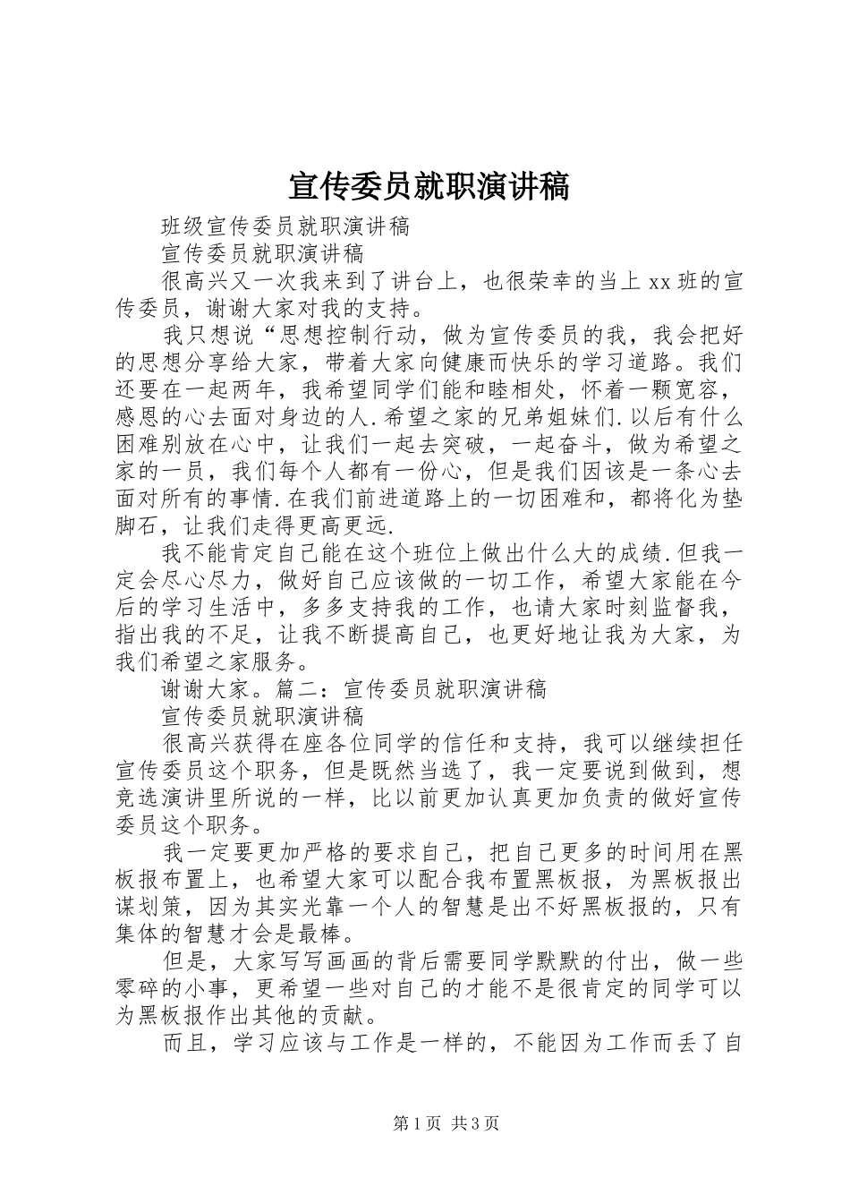 宣传委员就职演讲稿范文_第1页
