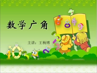 数学广角 (5)