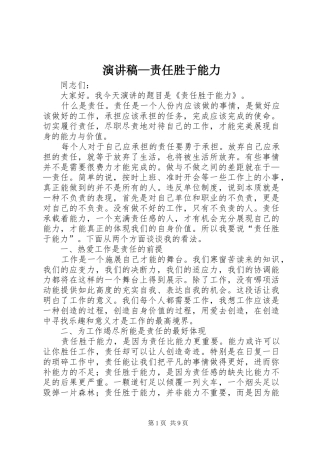 演讲稿范文—责任胜于能力