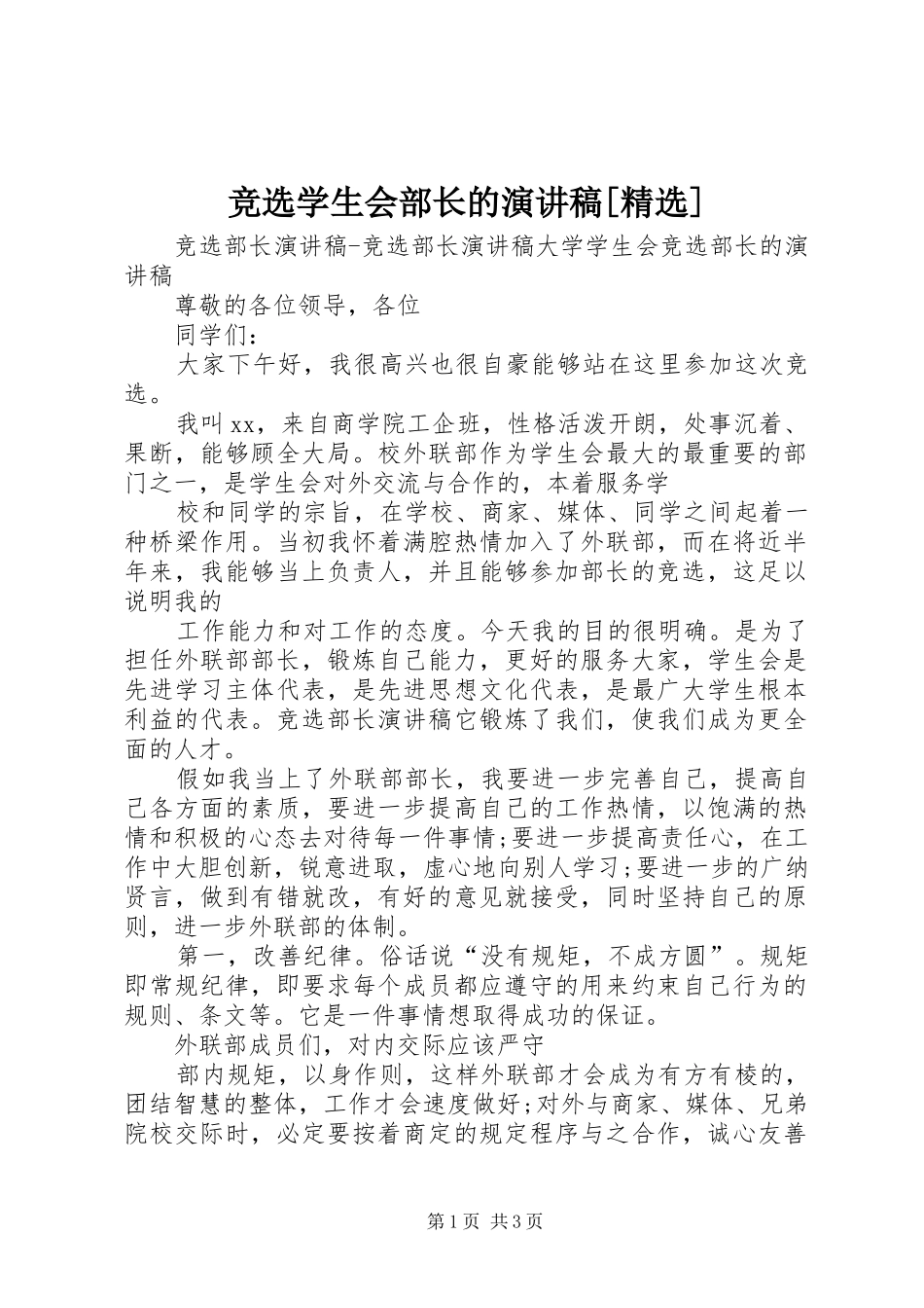竞选学生会部长的演讲[精选]_第1页