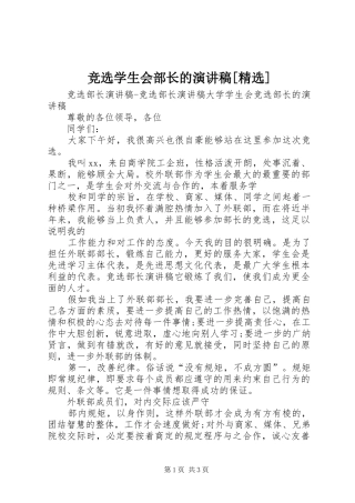 竞选学生会部长的演讲[精选]