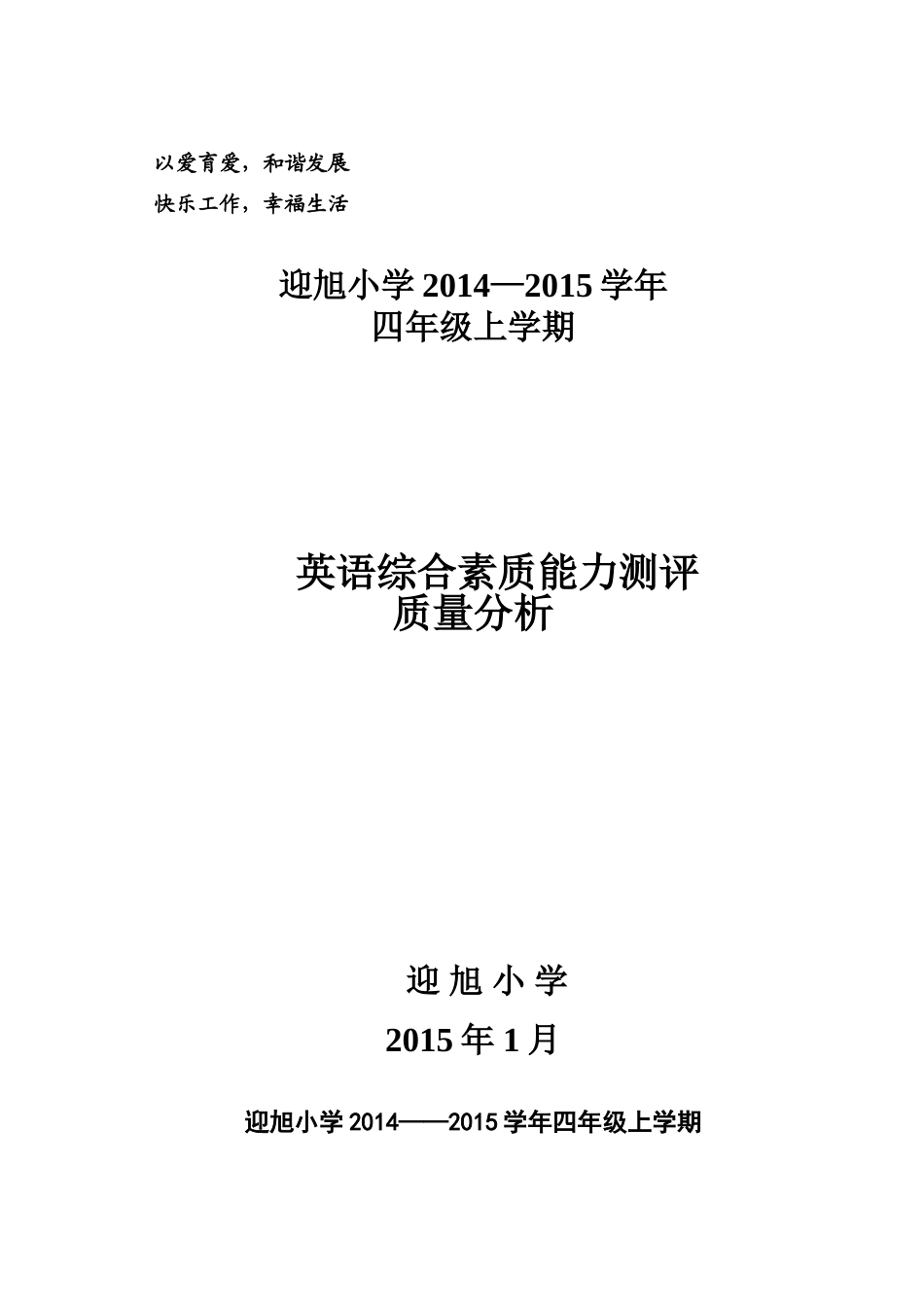 迎旭小学2014—2015四上_第1页