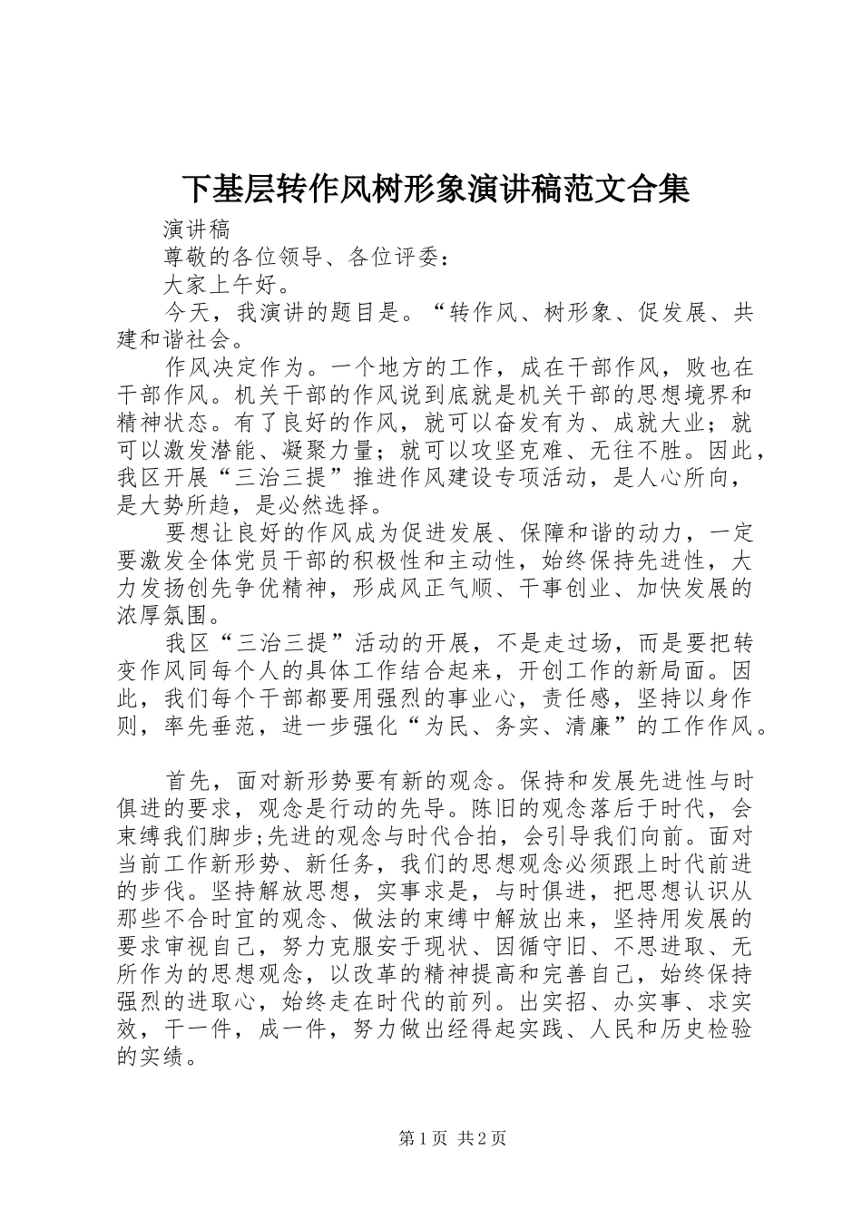 下基层转作风树形象演讲合集_第1页