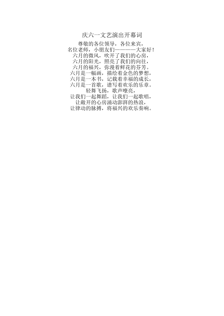 庆六一文艺演出开幕词_第1页