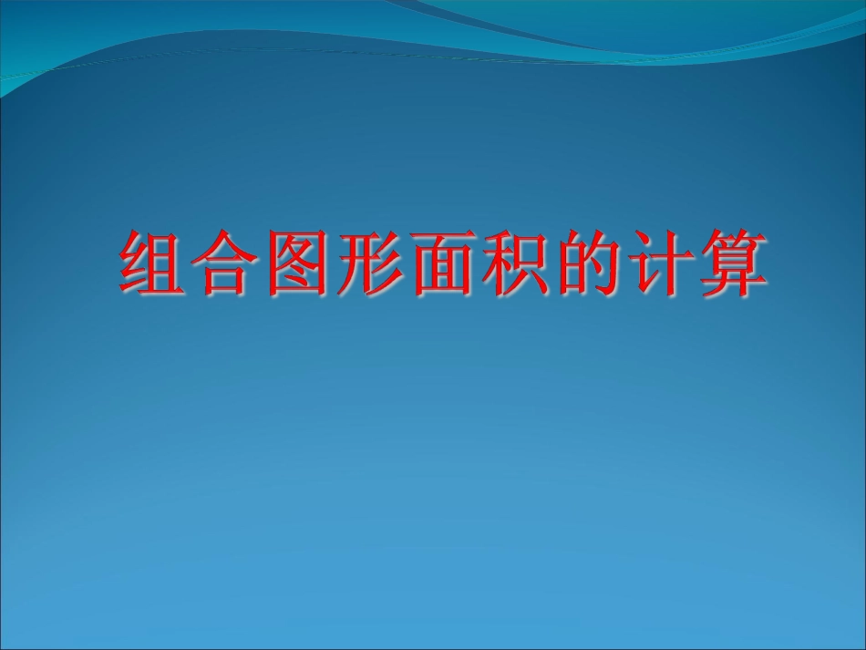 组合图形面积的计1_第1页