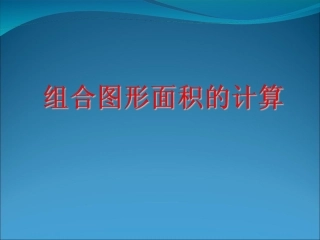 组合图形面积的计1