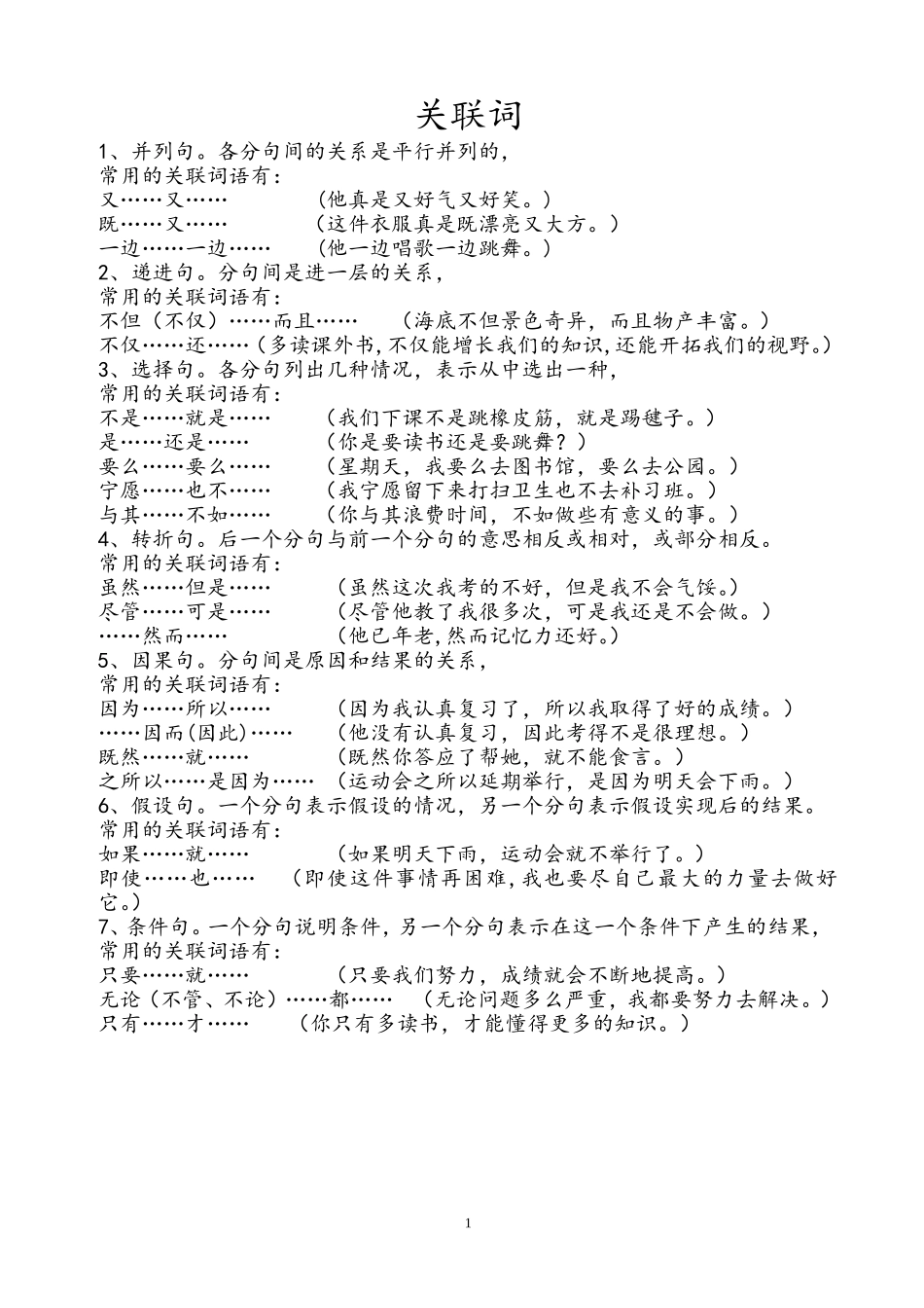 小学生常用关联词_第1页