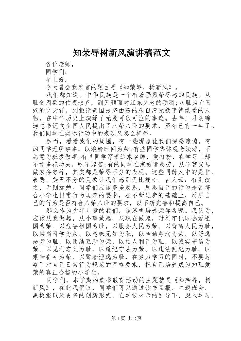 知荣辱树新风演讲致辞稿范文_第1页