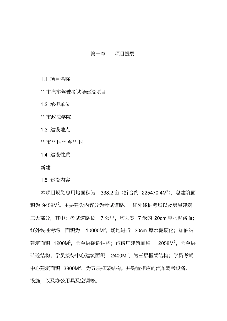 汽车驾驶考试场建设项目可行性研究报告_第1页