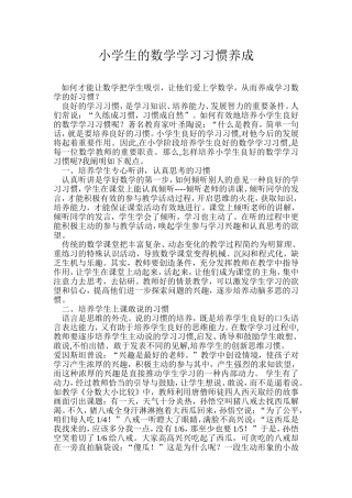 小学生的数学学习习惯养成