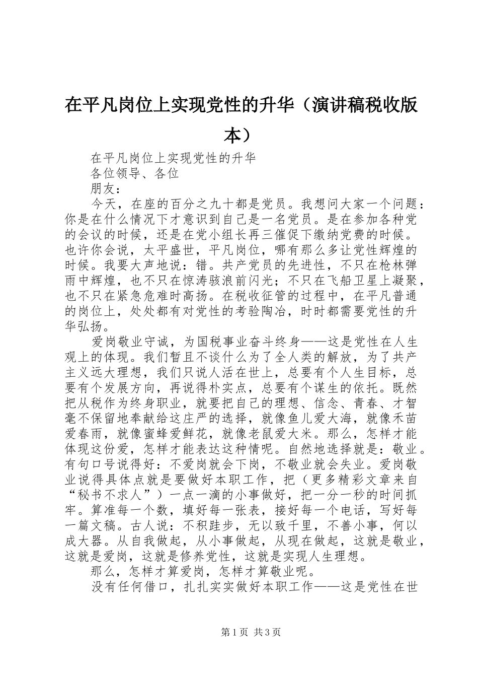 在平凡岗位上实现党性的升华（演讲稿范文税收版本）_第1页