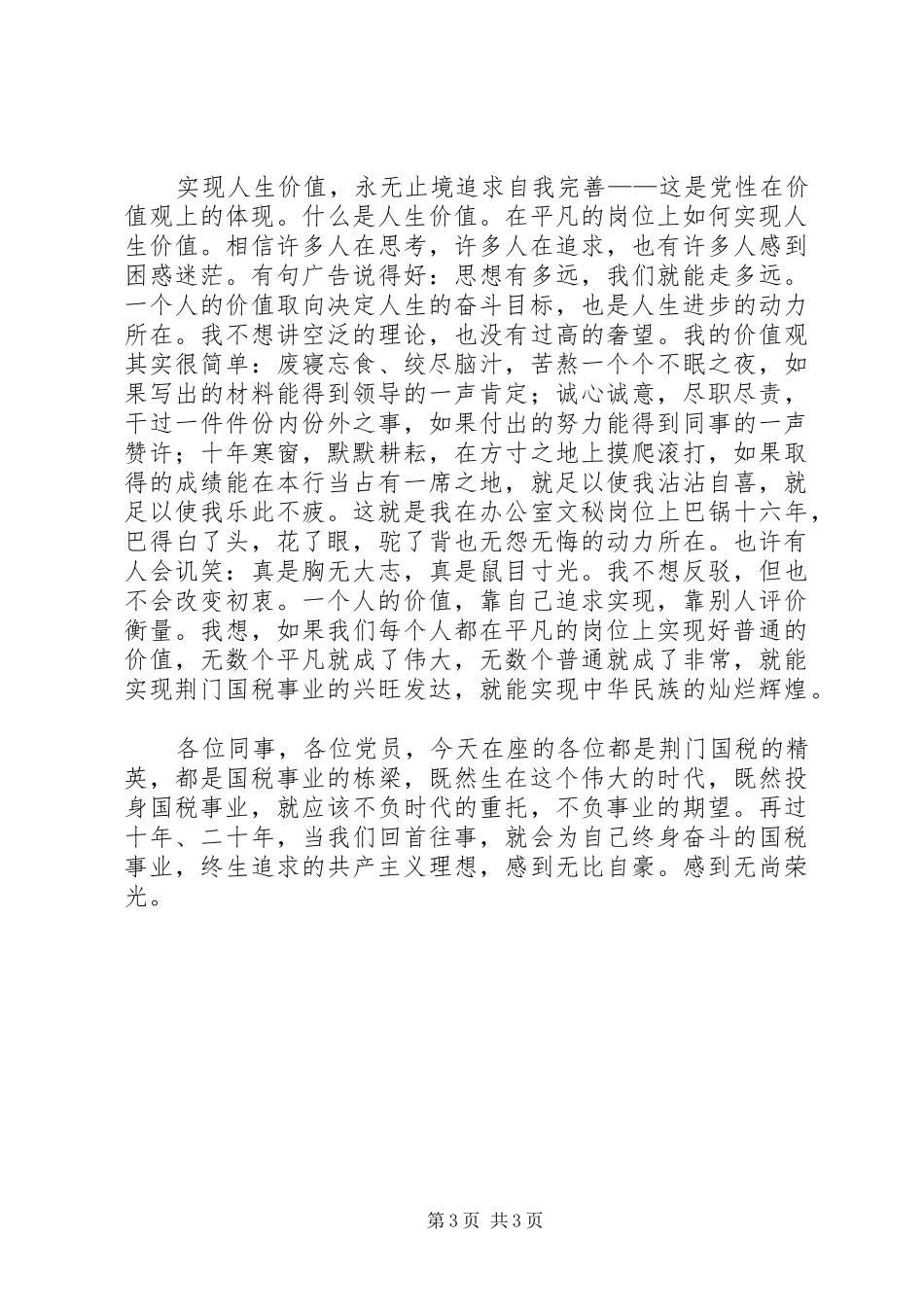在平凡岗位上实现党性的升华（演讲稿范文税收版本）_第3页