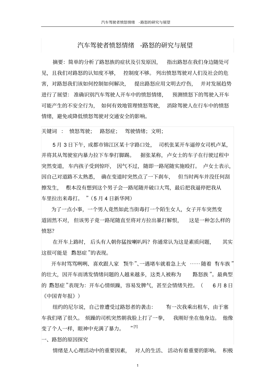 汽车驾驶者愤怒情绪-路怒的研究与展望解读_第1页