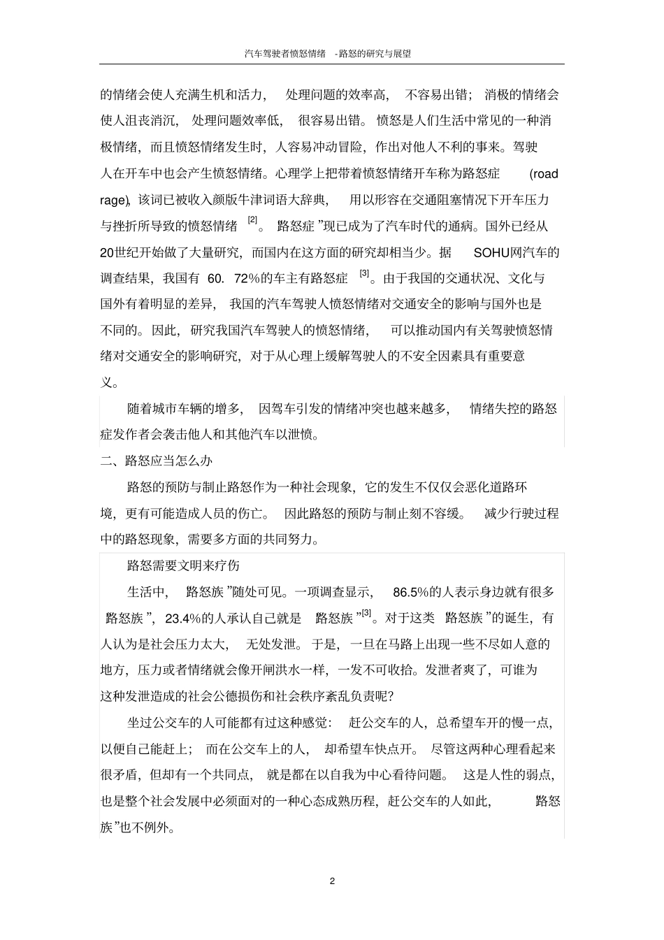汽车驾驶者愤怒情绪-路怒的研究与展望解读_第2页