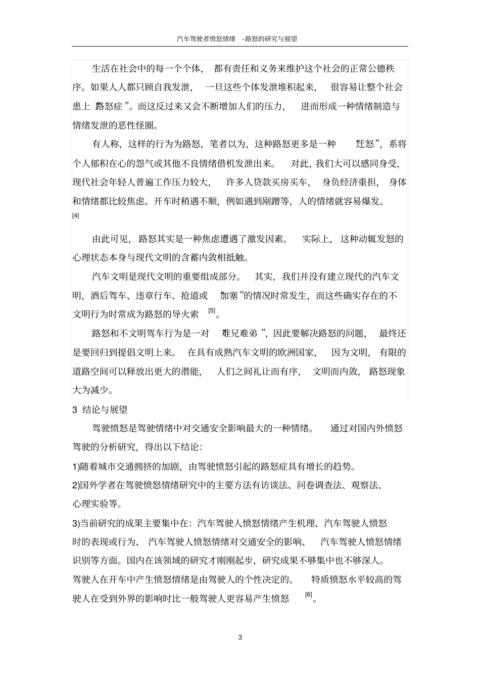 汽车驾驶者愤怒情绪-路怒的研究与展望解读_第3页