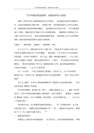 汽车驾驶者愤怒情绪-路怒的研究与展望解读