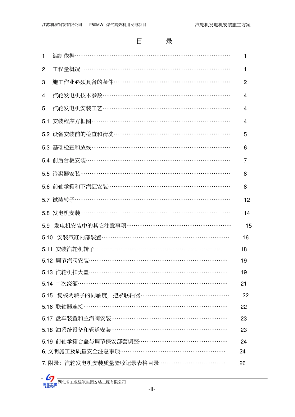 汽轮发电机安装方案教材_第2页