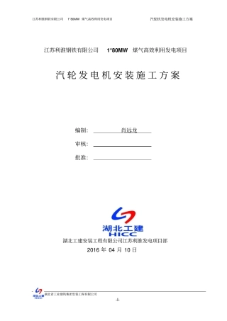 汽轮发电机安装方案教材