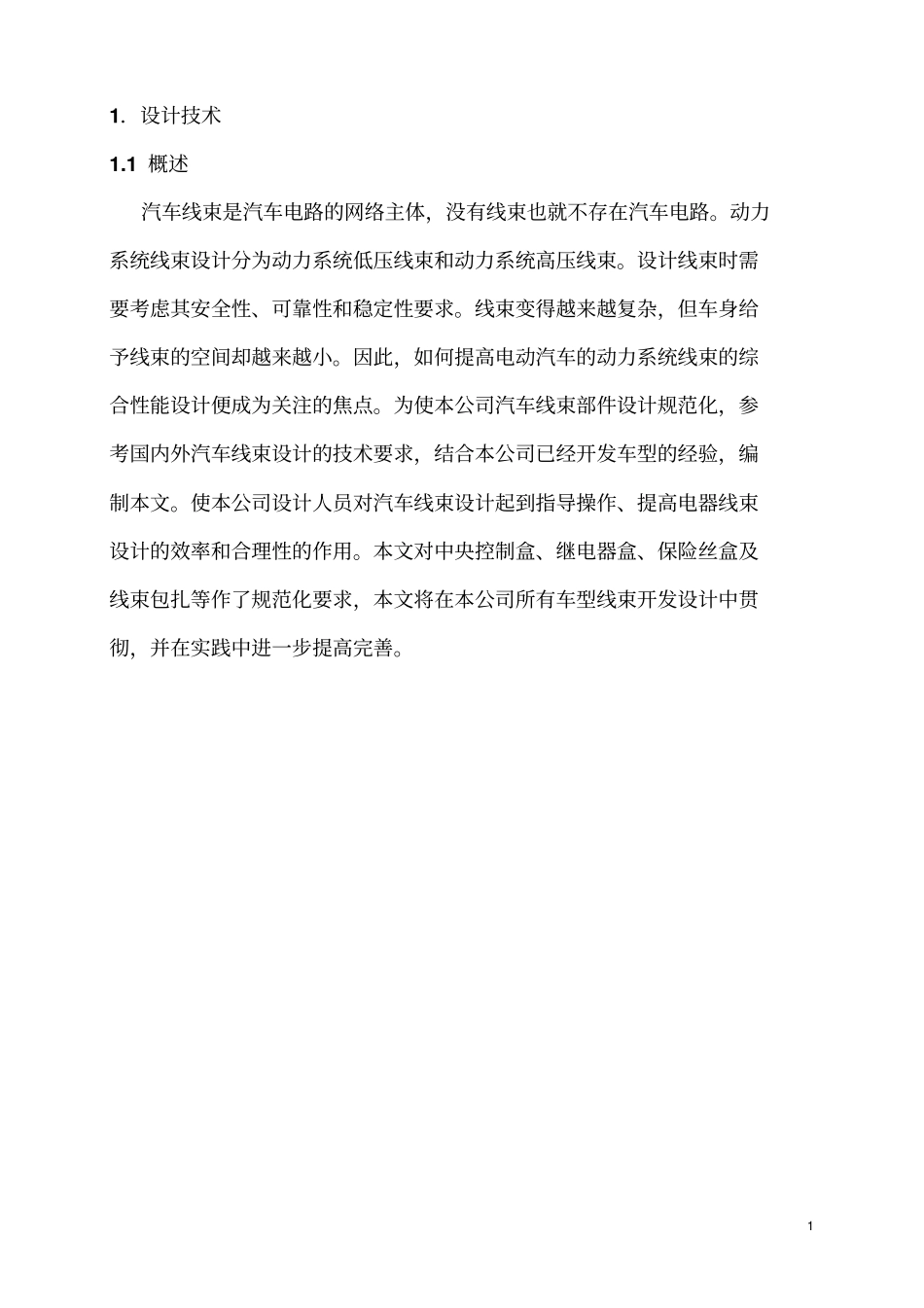 汽车高低压电线束设计方案规范汇总_第2页