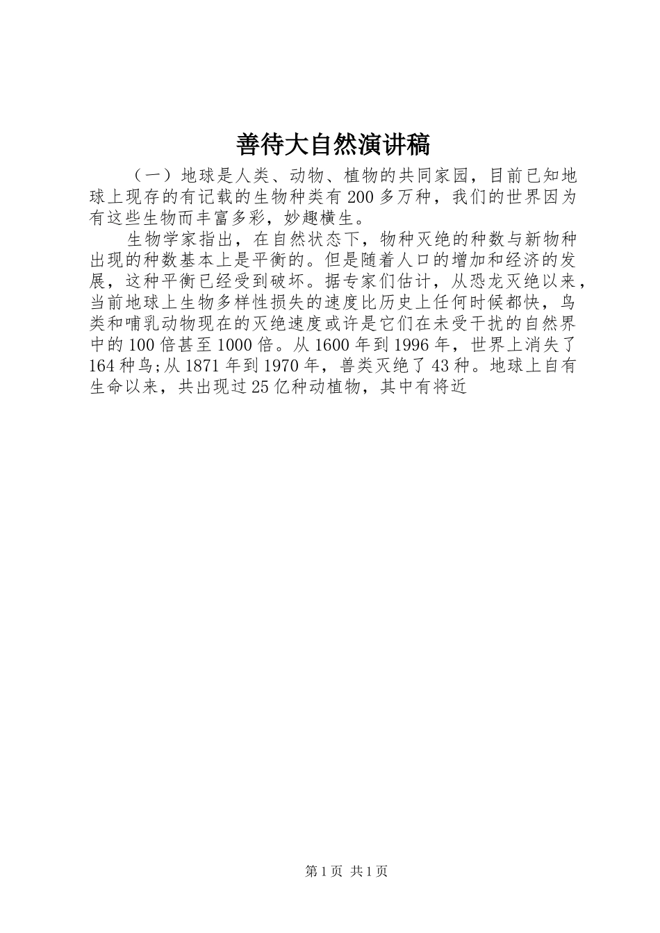 善待大自然演讲稿范文_第1页