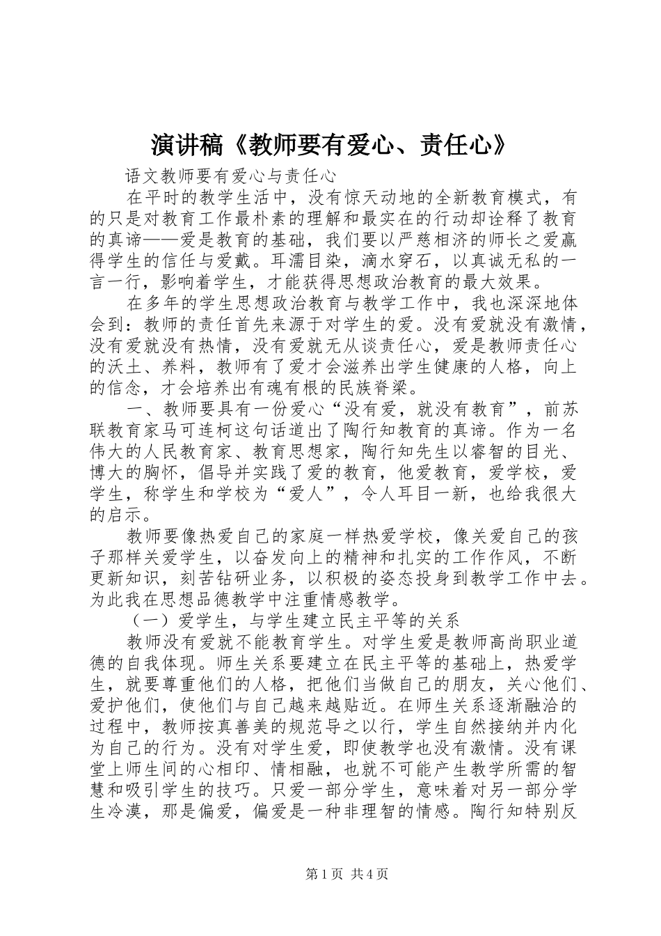 演讲致辞《教师要有爱心、责任心》_第1页