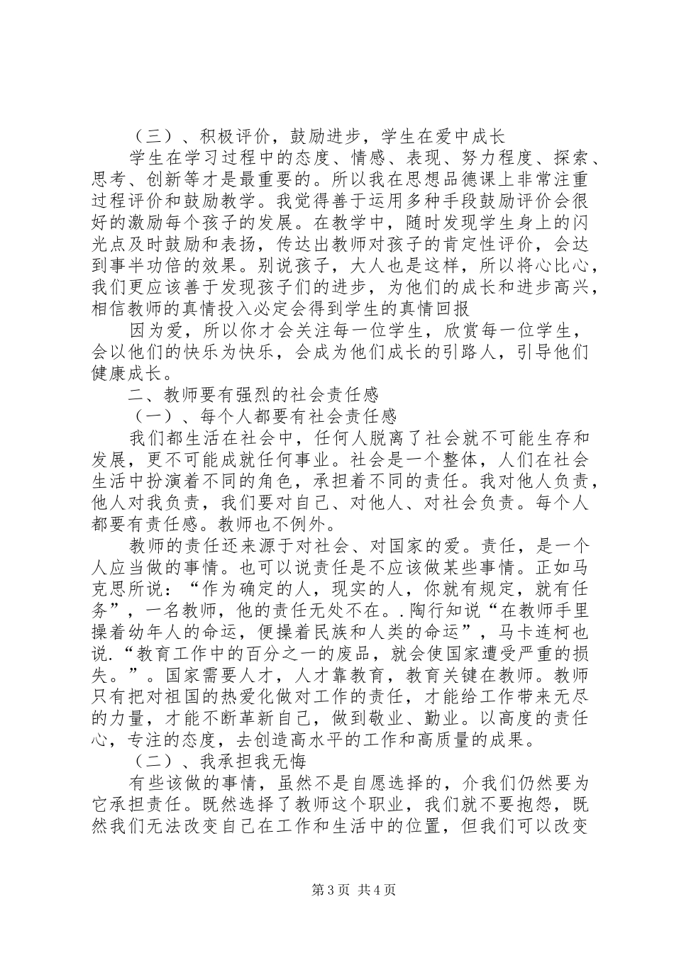 演讲致辞《教师要有爱心、责任心》_第3页