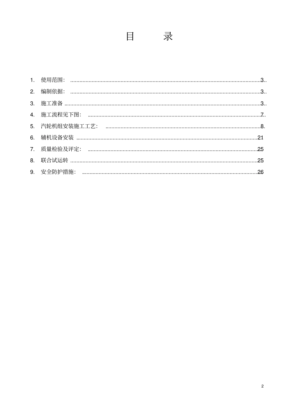 汽轮发电机组监理细则资料_第2页
