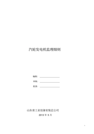 汽轮发电机组监理细则资料