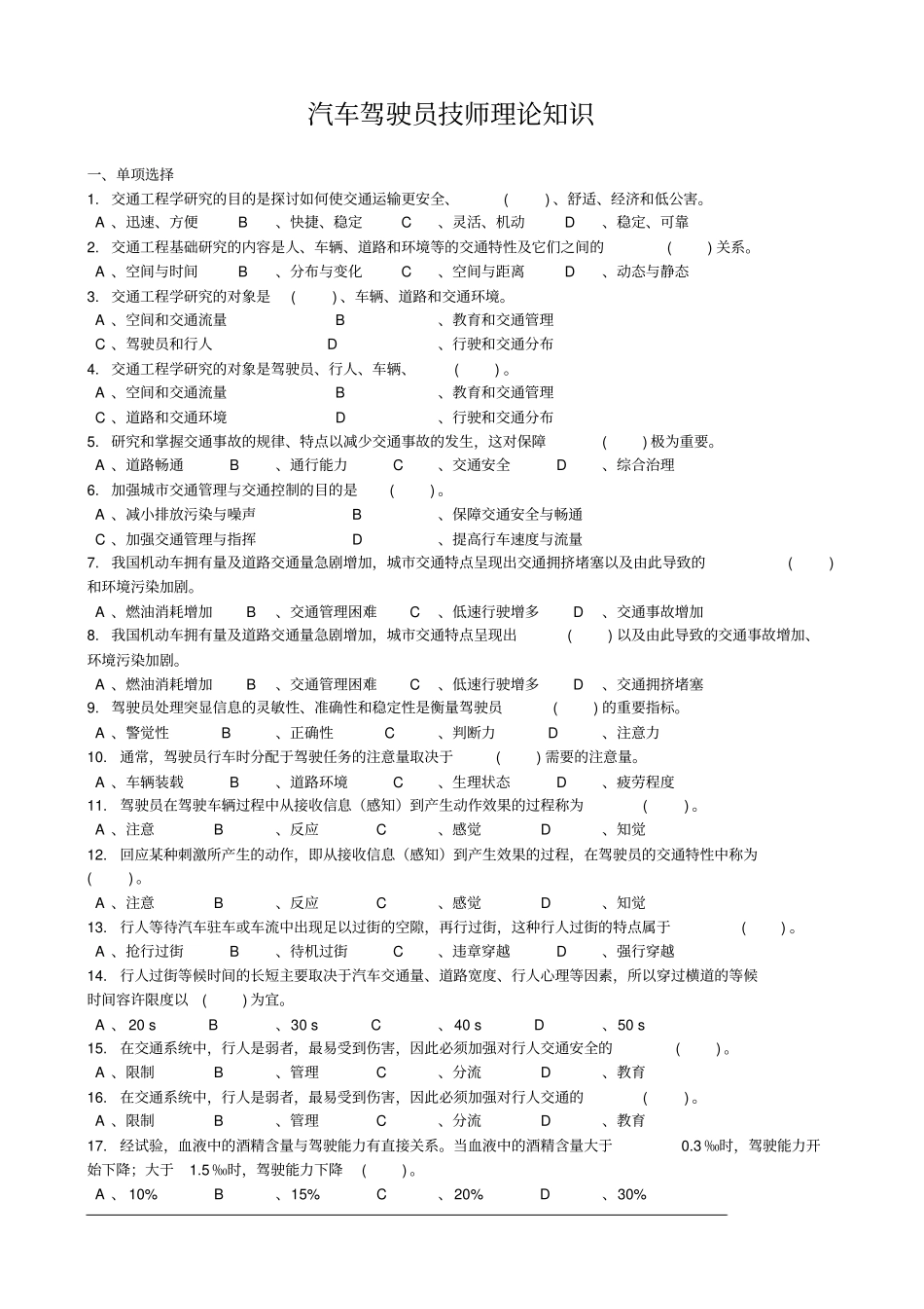 汽车驾驶员试题库技师_第1页