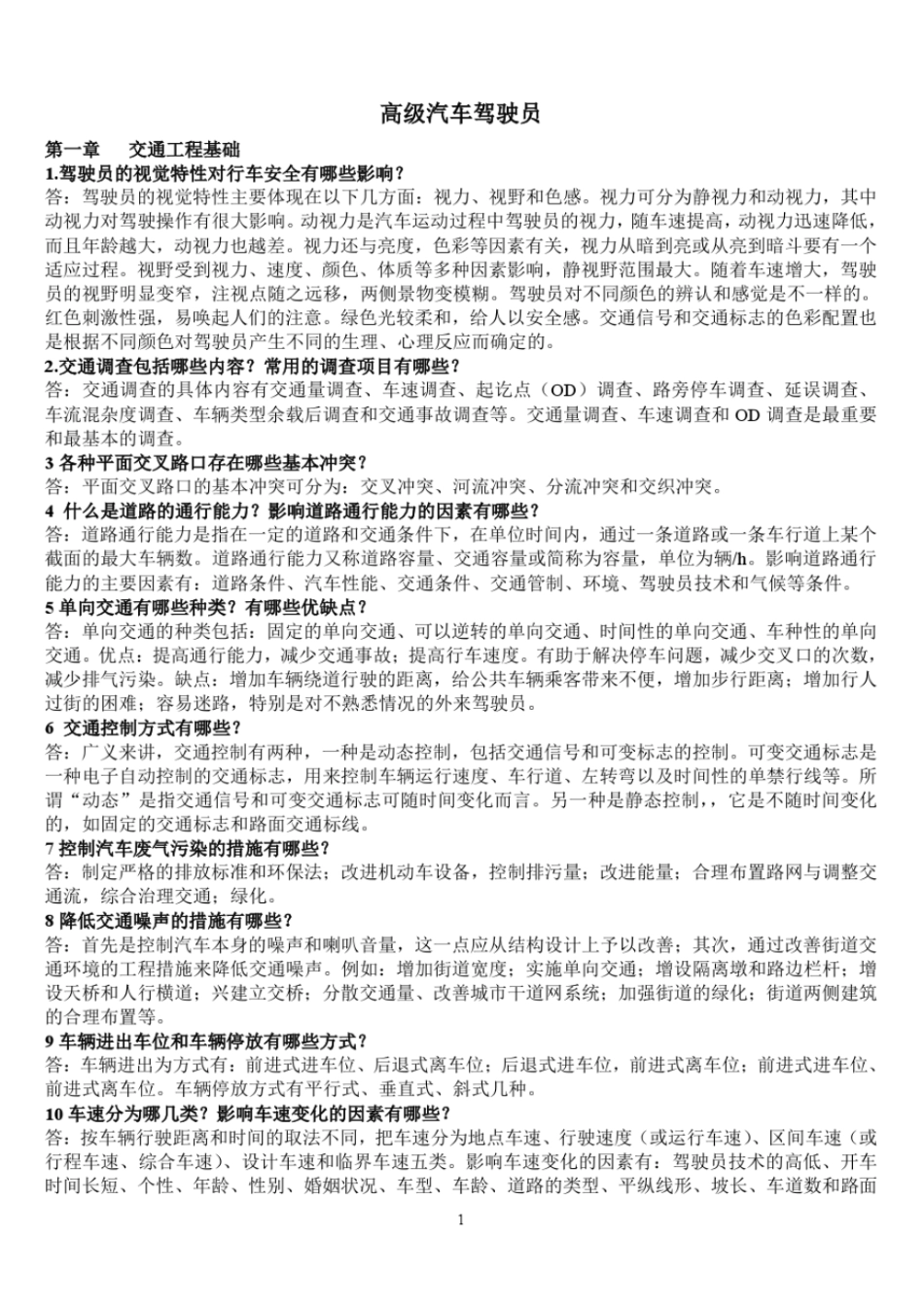 汽车驾驶员考试高级工12参考资料_第1页