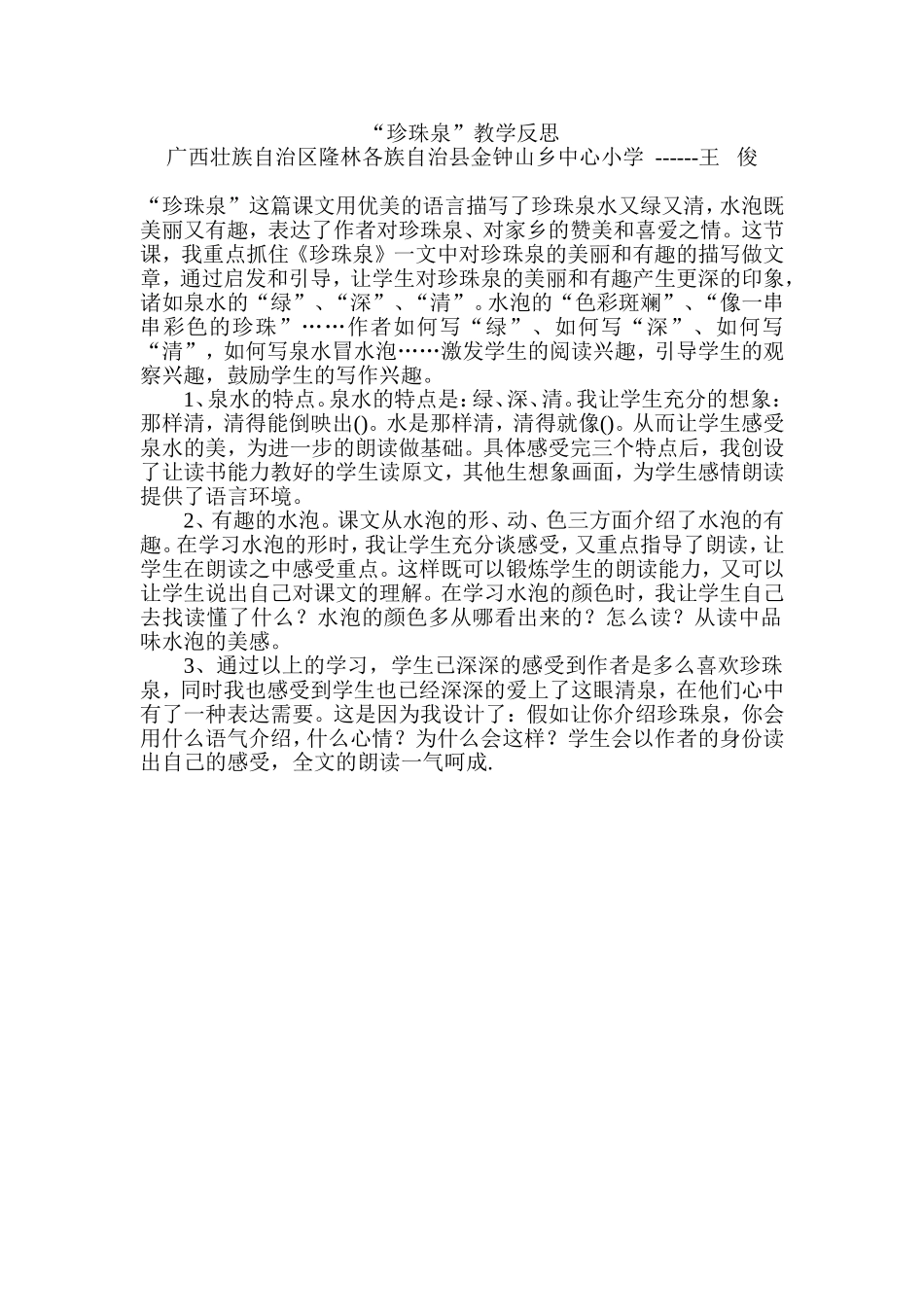 珍珠泉-教学设计_第1页