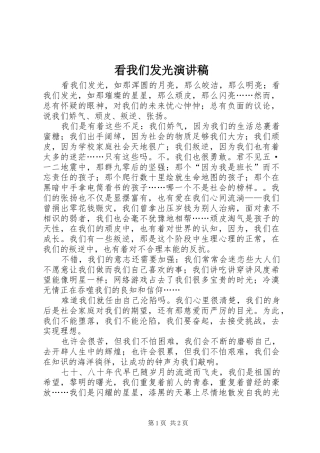 看我们发光演讲稿范文
