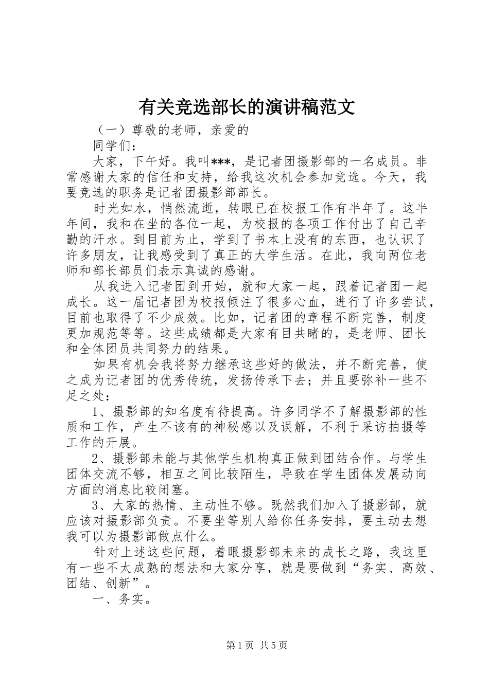 有关竞选部长的演讲稿_第1页