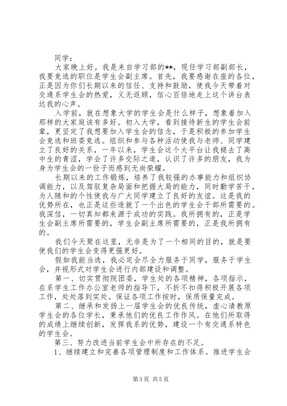 有关竞选部长的演讲稿_第3页