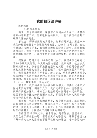 我的祖国演讲致辞稿范文