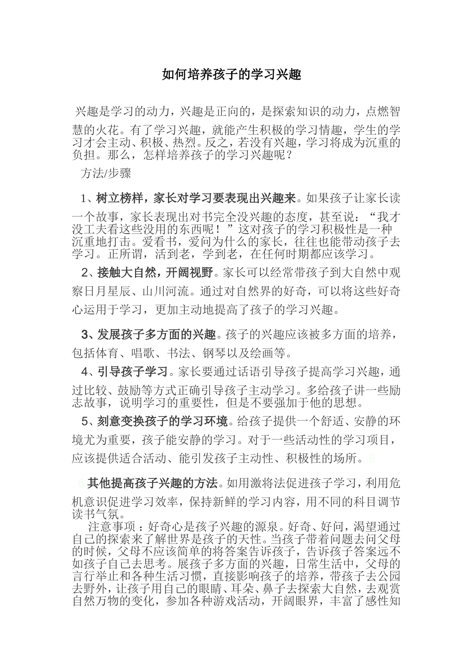 如何培养孩子的学习兴趣 (3)_第1页