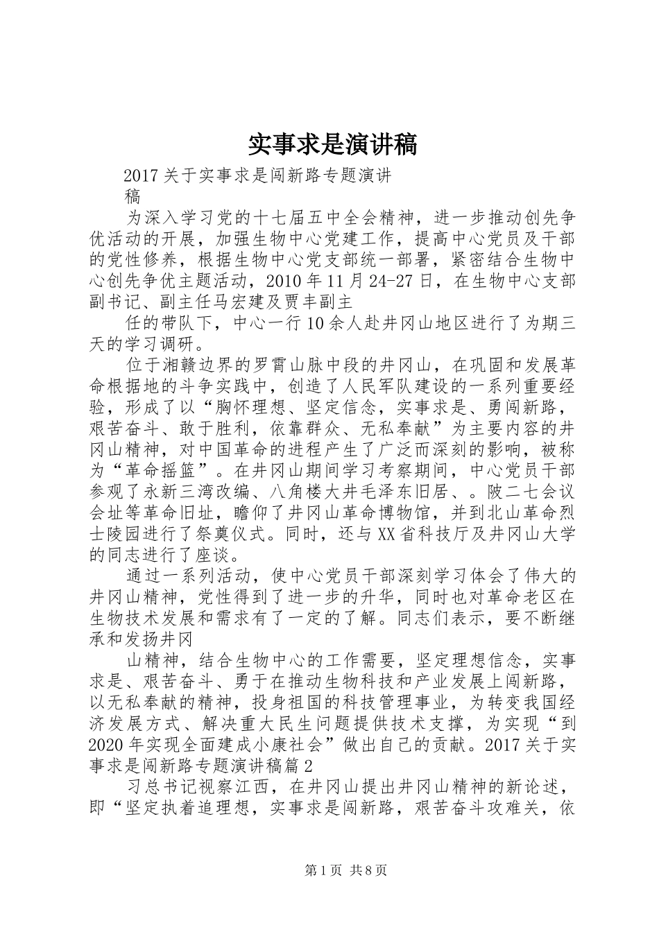 实事求是致辞演讲稿_第1页