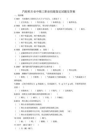 汽轮机专业中级工职业技能鉴定试题及答案