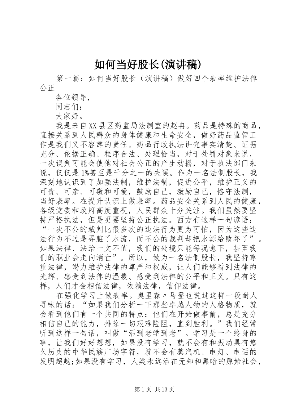 如何当好股长(演讲稿范文)_1_第1页