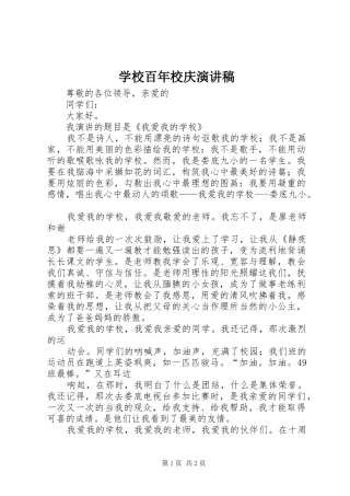 学校百年校庆演讲致辞