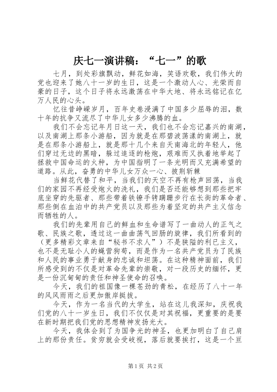 庆七一演讲致辞：“七一”的歌_第1页
