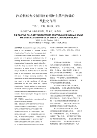汽轮机压力控制回路对锅炉主蒸汽流量的概要